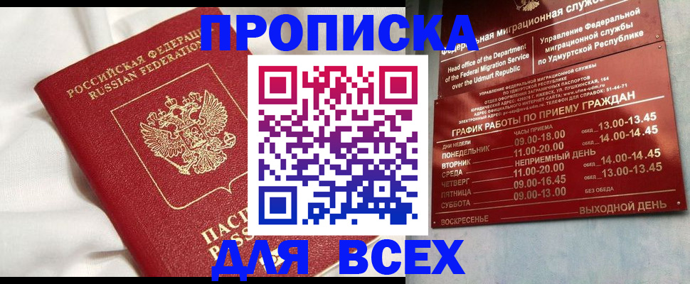 прописка гарантия в Петров Вале